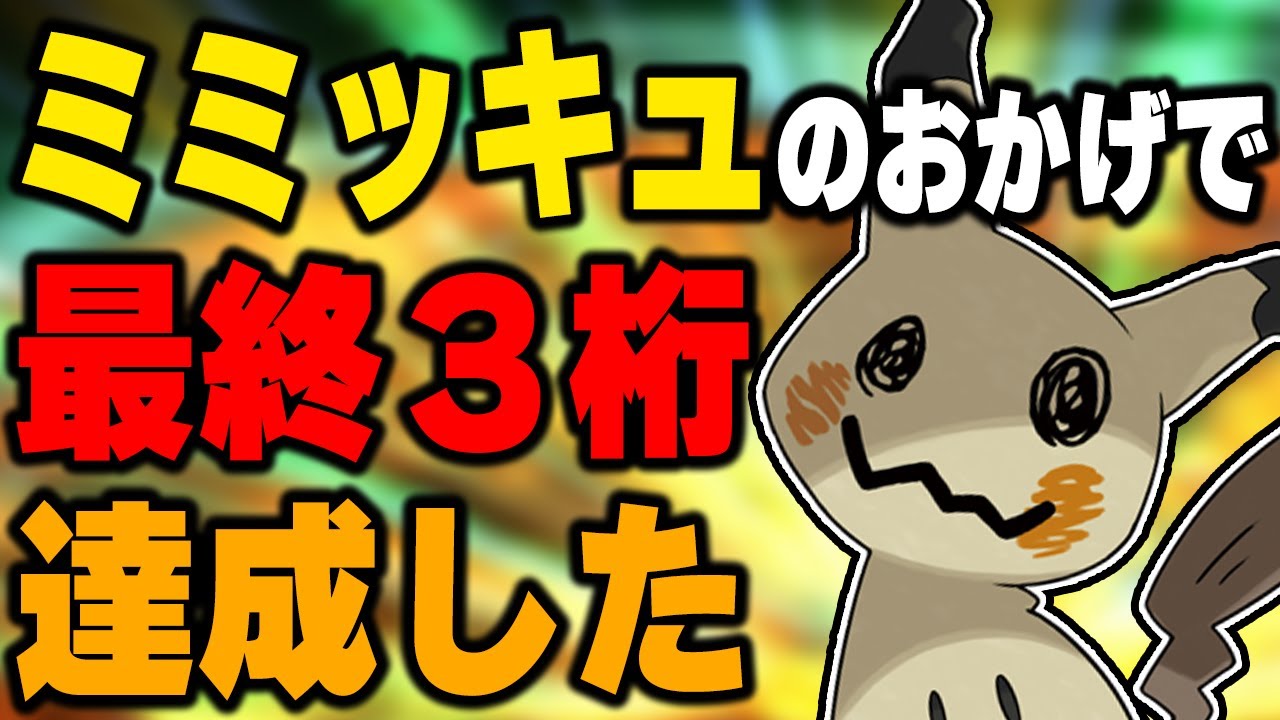 【MVP】最終3桁取れたのは○○型ミミッキュのおかげでした！【ポケモンSV】