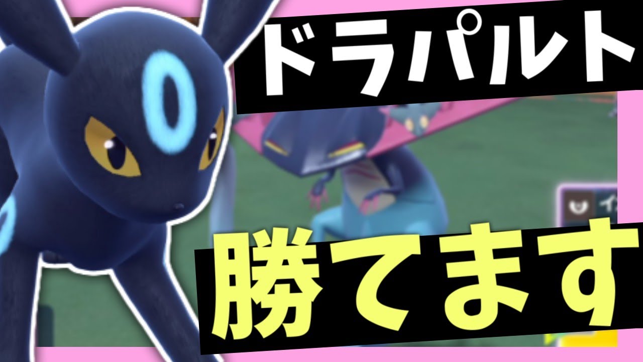 【ドラパルト対策】どんな型でもどんと来い！ブラッキーならいけます！【ポケモンスカーレット・バイオレット/SV】
