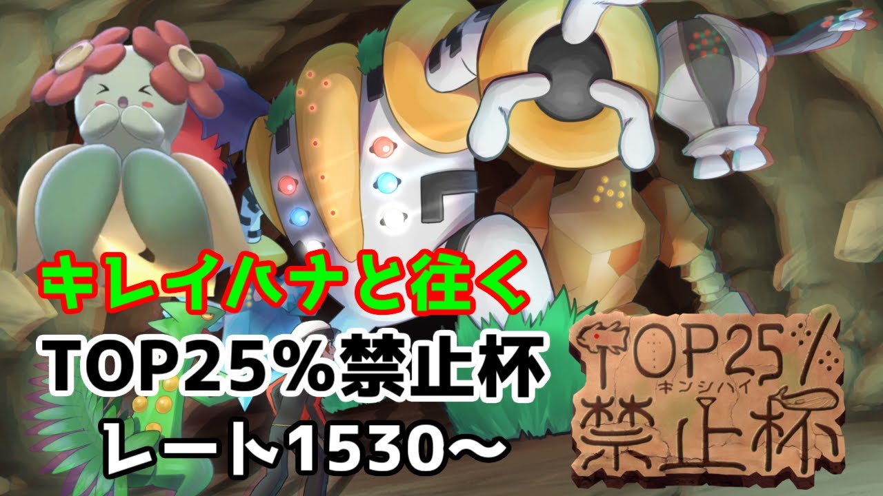 キレイハナと往くTOP25％禁止杯　レート1530～【社畜BW広報部活動報告】