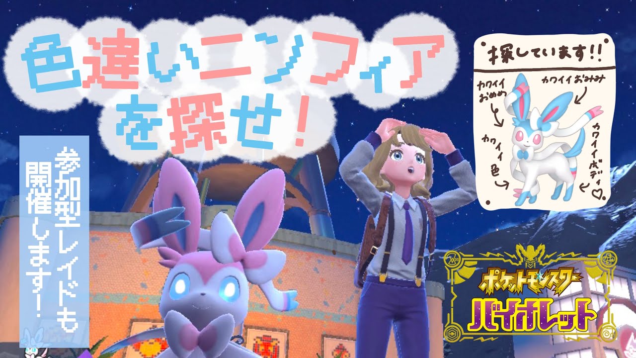 色違いニンフィアを探すまでおわれません！三夜連続耐久生配信SP【ポケモンSV】