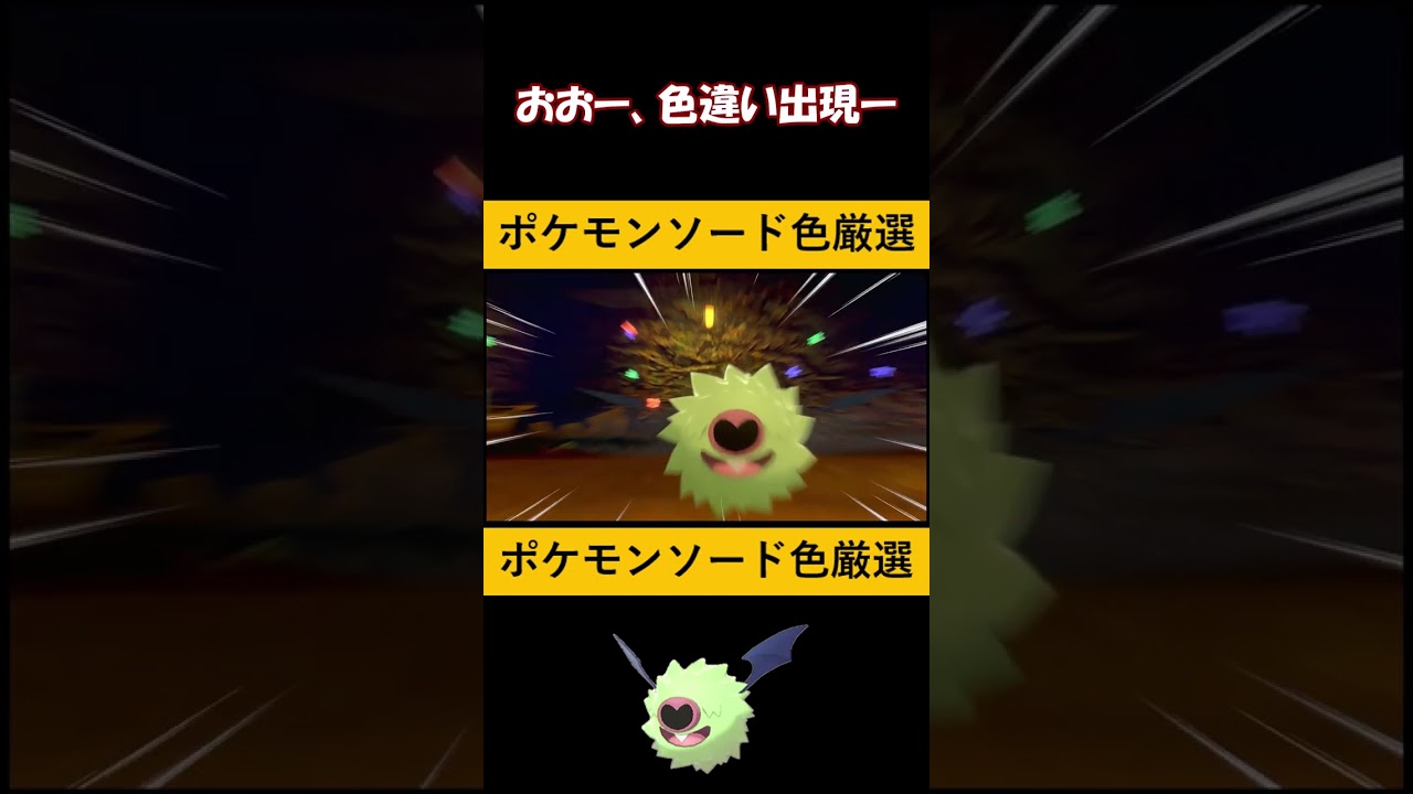 【ポケモン剣盾】色違いコロモリ（固定シンボル）【ガラル鉱山】 #Shorts