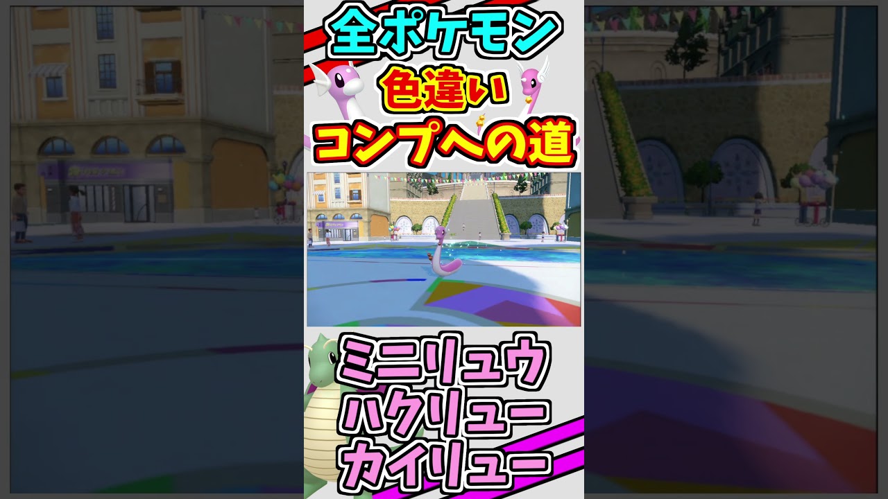 ミニリュウ、ハクリュー、カイリューの色違いをゲットする！！　#shorts