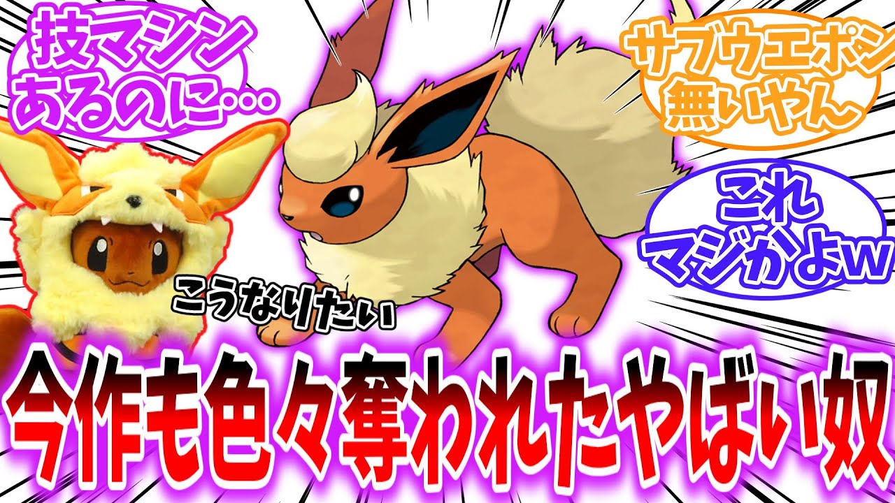 【ポケモンSV】今作も勿論色々没収されてる不遇のブースターを見たネットの反応集【ゆっくり】
