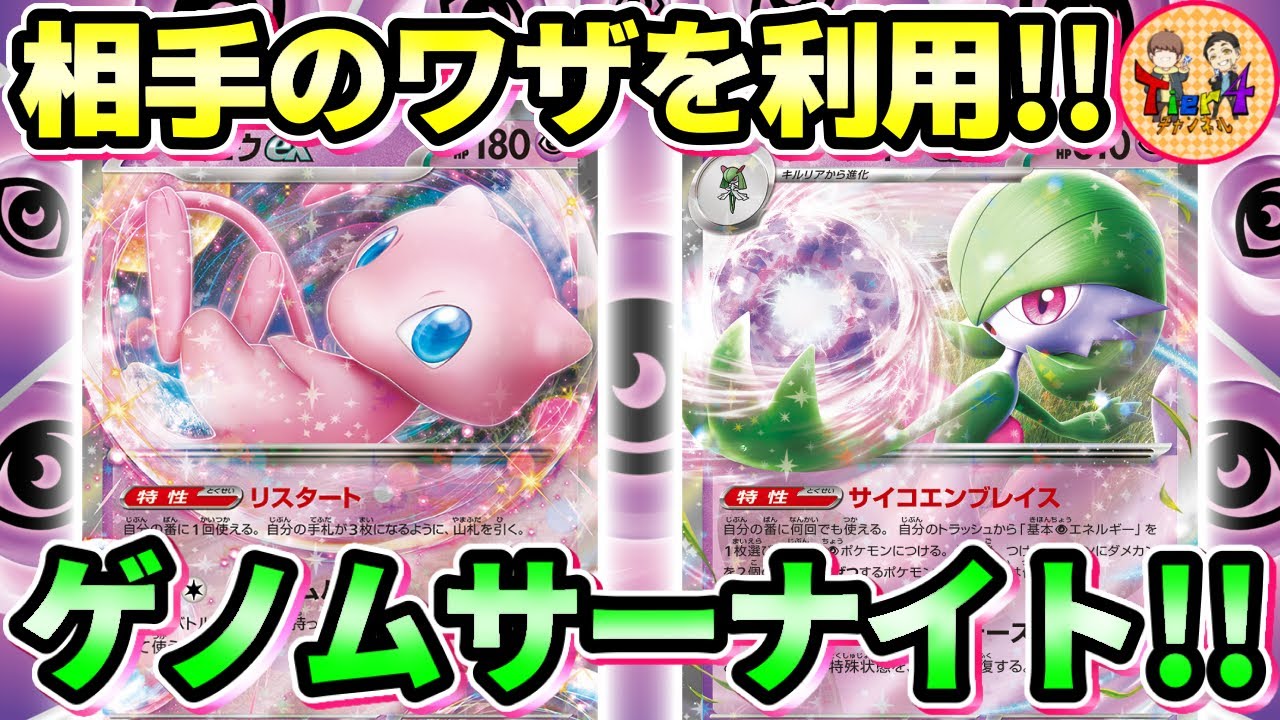 【ポケカ/対戦】ミュウexで相手の「げっこうしゅりけん」や「ロストインパクトをコピーして戦うサーナイトexを紹介！」【ポケモンカード/Tier4チャンネル】