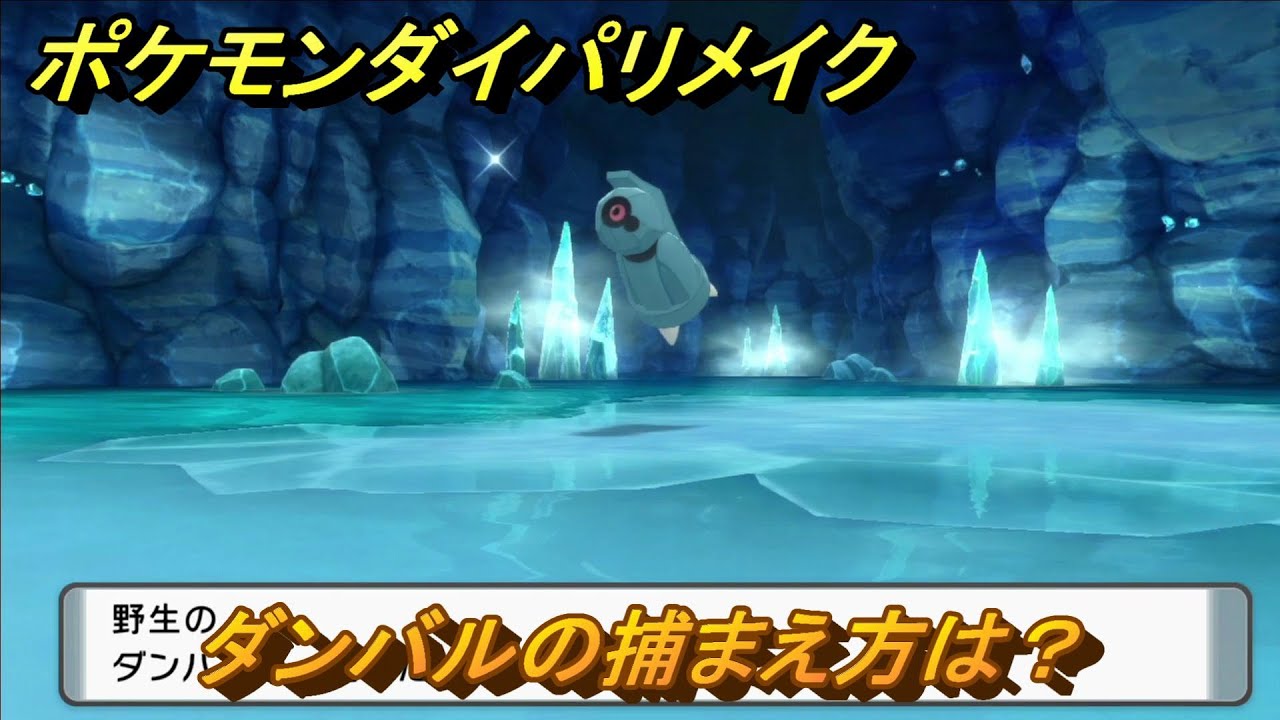 ポケモンダイパリメイク　ダンバルの捕まえ方は？出現場所は？　最新版【ブリリアントダイヤモンド・シャイニングパール】