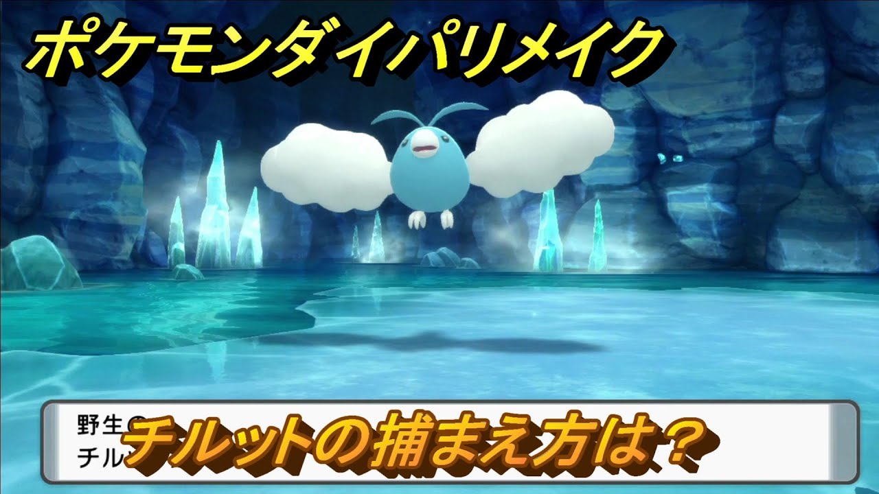 ポケモンダイパリメイク　チルットの捕まえ方は？出現場所は？　最新版【ブリリアントダイヤモンド・シャイニングパール】