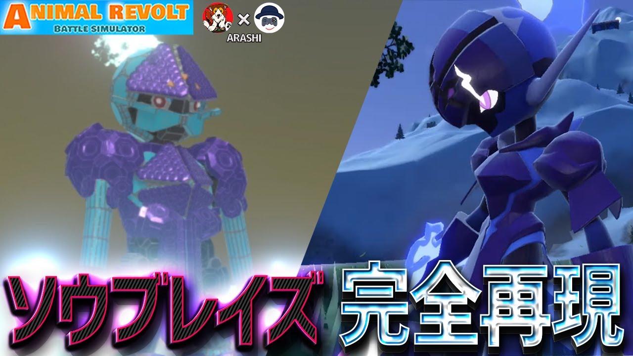 スカーレットバイオレットの新ポケモン『ソウブレイズ』を全力で作った！ARASHIアニマルレボルトバトルシュミレーター実況 | ＃247【Animal Revolt Battle Simulator】