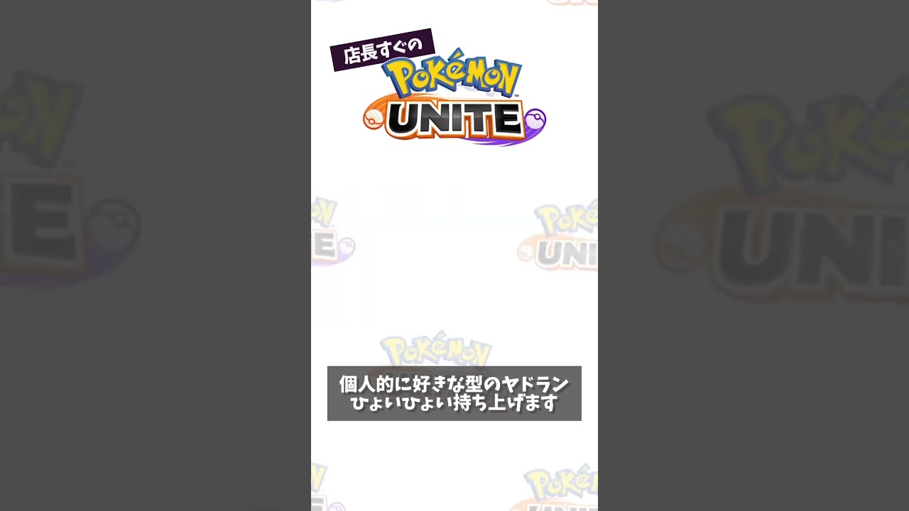 【プレイ動画】ヤドラン使いの気持ちいい瞬間　#ポケモン　#ポケモンユナイト　#ポケユナ #店長すぐ #shorts