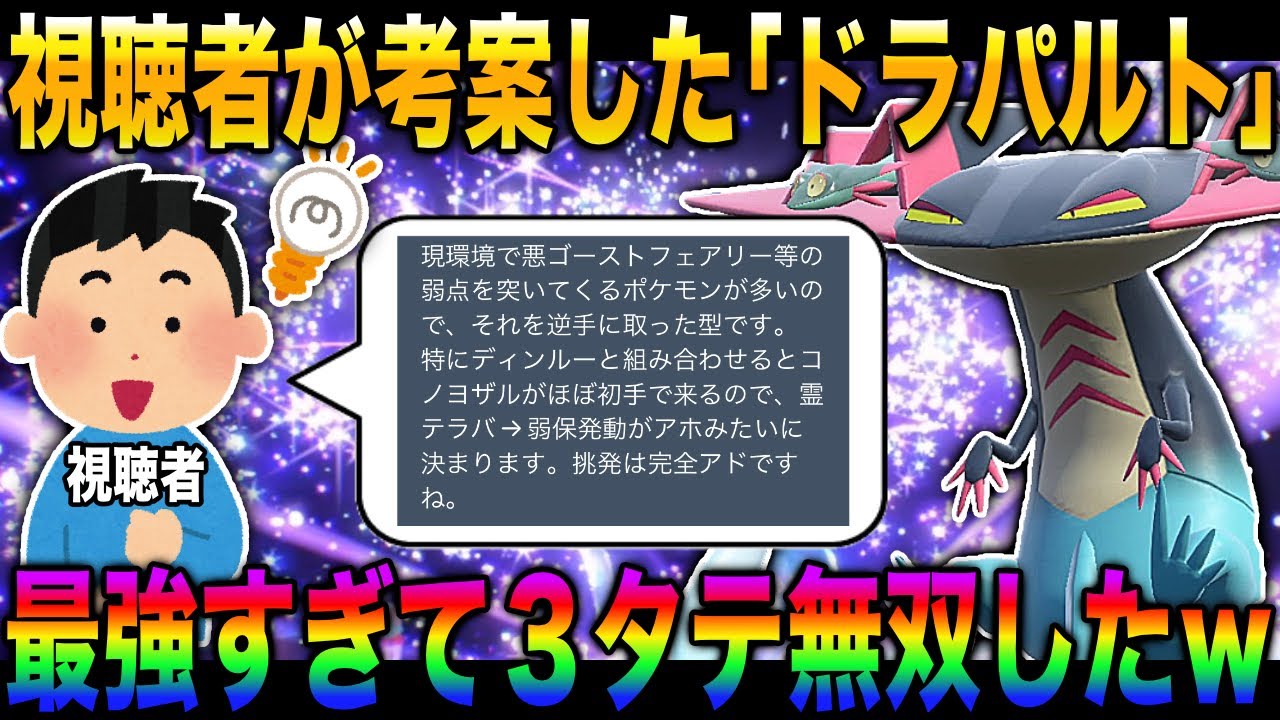 【ポケモンSV】視聴者「このドラパルトが環境で無双できます」とメールが来たので育成した結果3タテしまくりで最強だったｗｗ【スカバイ】