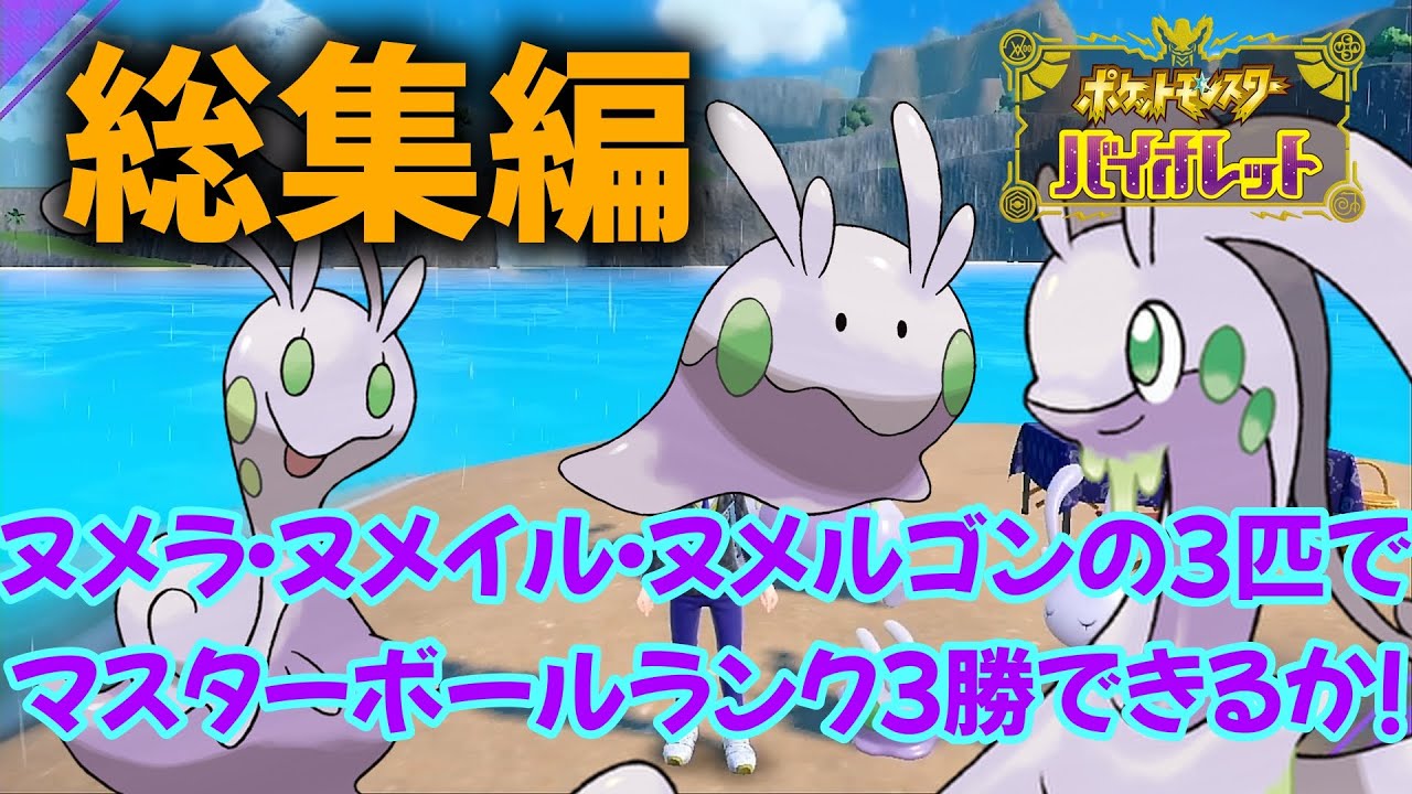 【総集編】【ポケモンSV】ヌメラ・ヌメイル・ヌメルゴンの３匹でマスターランク勝てるのか？