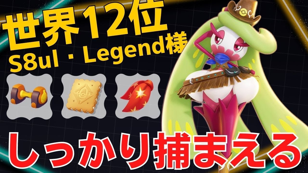 攻撃の手を休めない！世界12位S8ul・Legend様アマージョ立ち回り【ポケモンユナイト ランカープレイ動画 NO935】