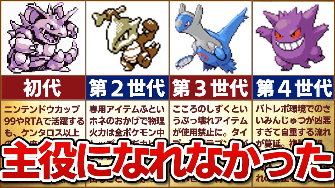 【なぜ？】環境の覇者になれなかったポケモンの歴史
