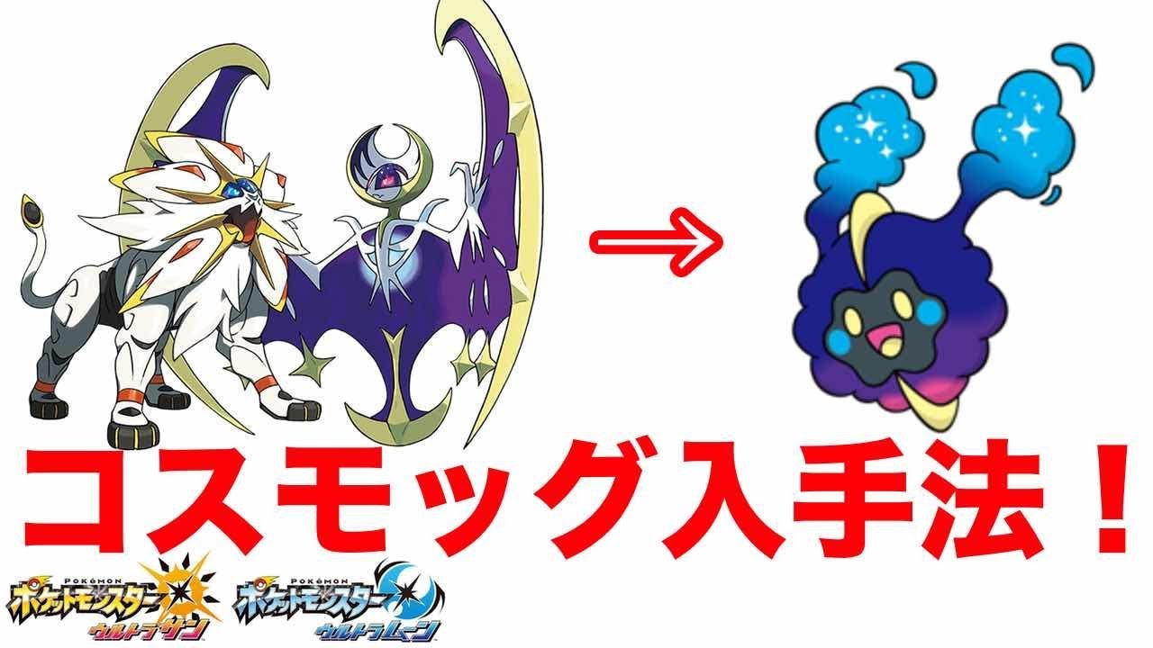 コスモッグ入手イベント！伝説ポケモン２体入手方法【ポケモンウルトラサンムーン】