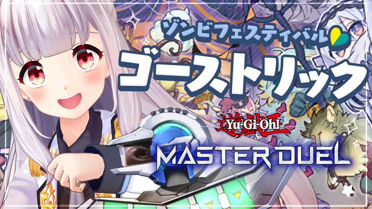 遊戯王マスターデュエル｜ゴーストリック改造計画🎃👻💕【 #あまぎてん 】