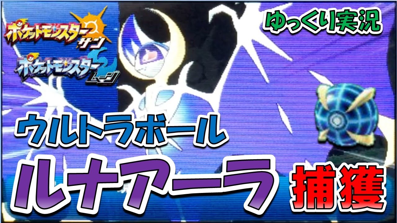 【ゆっくり実況】ウルトラボールでルナアーラ捕獲作戦！【ポケモンサンムーン】