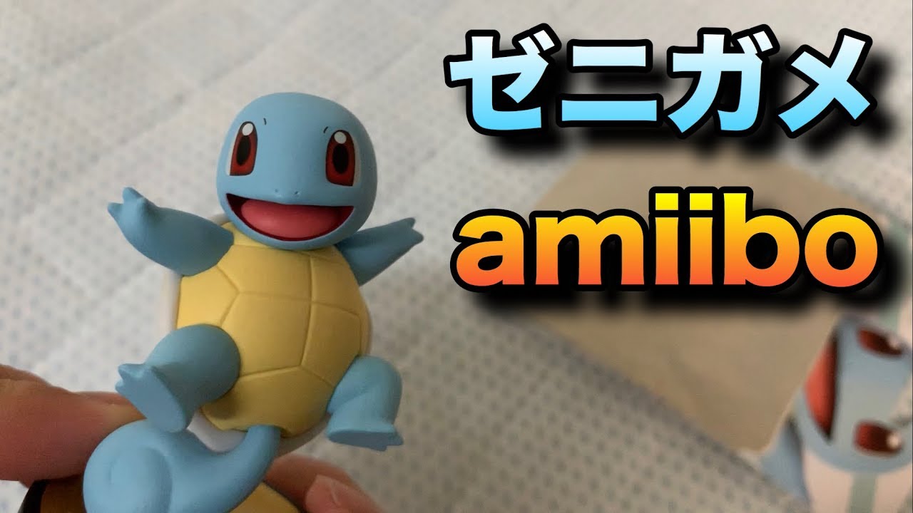 【1分ゆやよん】ゼニガメのamiiboを開封！