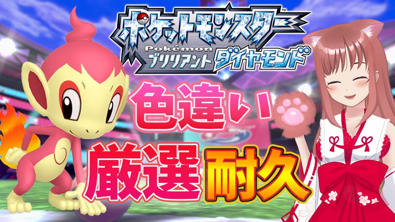【ポケモンBDSP】色違いヒコザル耐久 11日目　こはるん実況  【ライブ】ポケットモンスター ブリリアントダイヤモンド・シャイニングパール　ダイパリメイク　初見