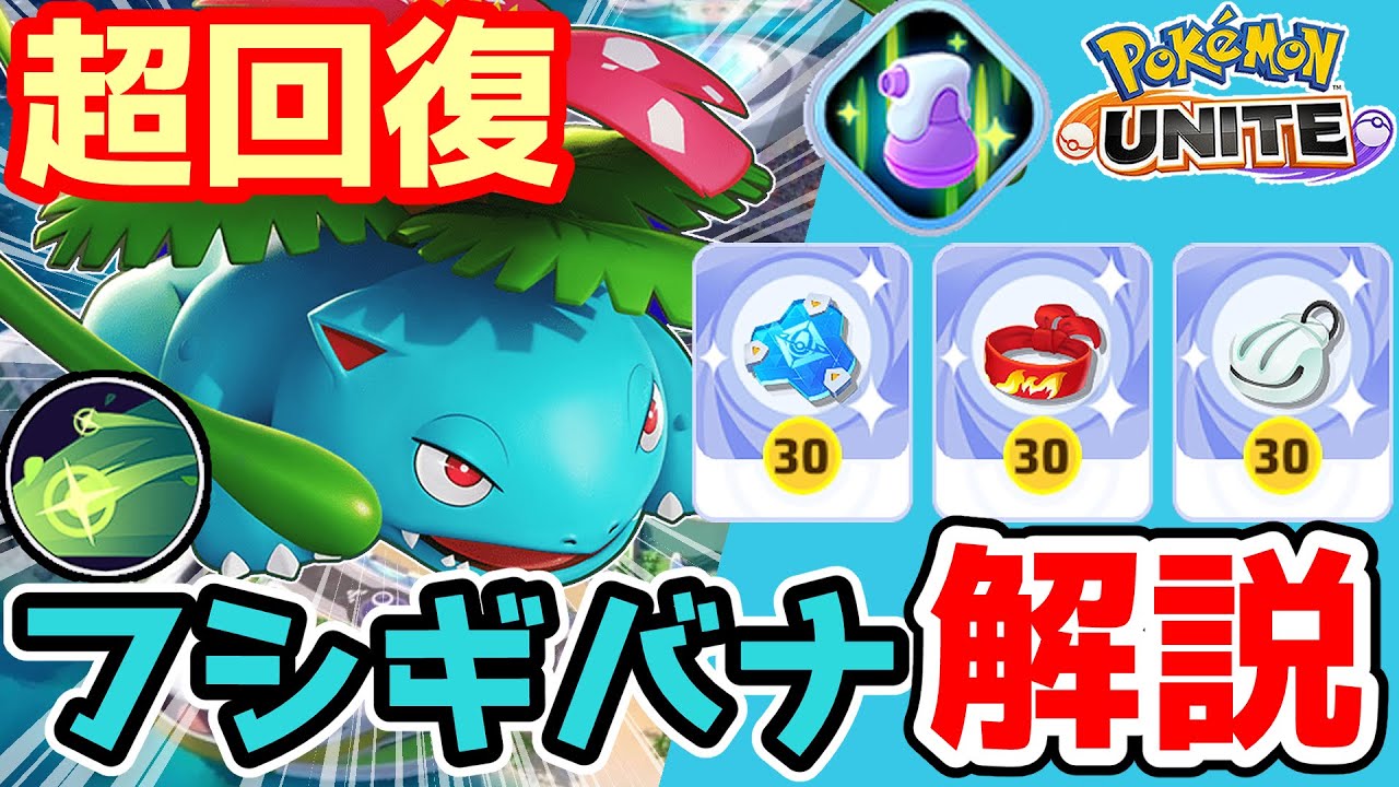 回復4種を使って超回復!!ギガドレフシギバナ解説【ポケモンユナイト】