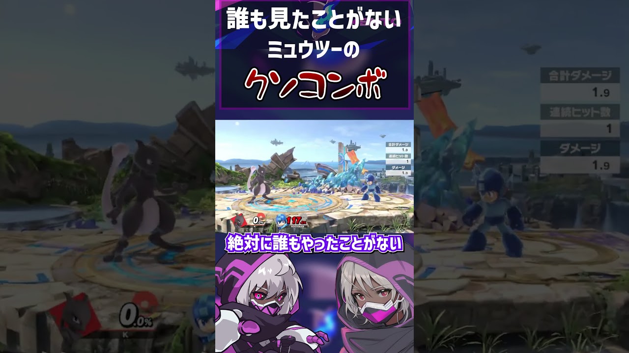 全人類が誰も見つけてないクソコンボ見つけました ミュウツー編【スマブラSP】