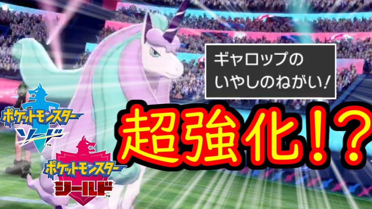 超強化されたいやしのねがいの汎用性がまじでヤバい。ガラルギャロップによる神サポートをご覧あれ【ポケモン剣盾】