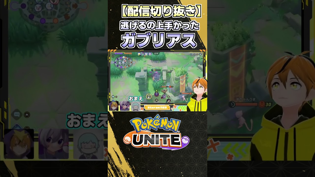 【配信切り抜き】逃げるの上手かったガブリアス……【ポケモンユナイト】　＃ポケモンユナイト　＃ポケユナ　＃ガブリアス