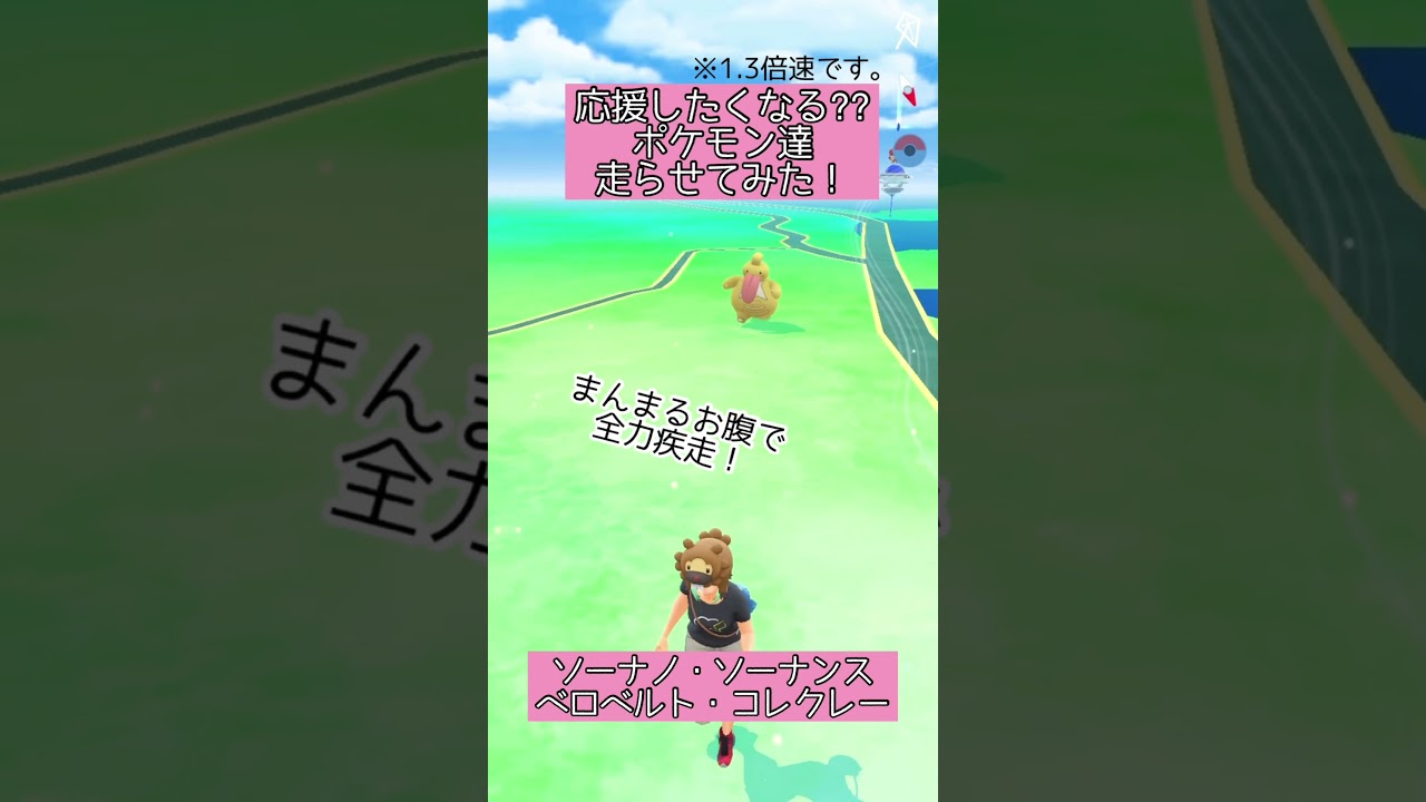 【ポケモンGO】#17 相棒ポケモンの移動する姿が好き♪(ソーナノ・ソーナンス・ベロベルト・コレクレー)【PokémonGO】 #shorts