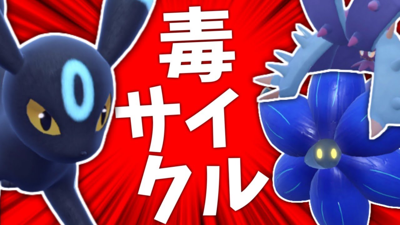 キラフロル&ブラッキー&ドヒドイデの毒サイクル！【ポケモンスカーレット・バイオレット/SV】