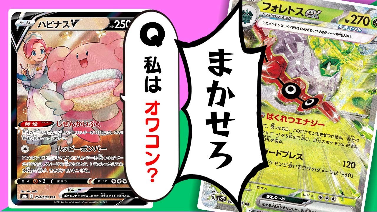 【復活】フォレトスexでエネ加速するなら『コイツ』パワーを取り戻したハピナスVがえぐすぎる件