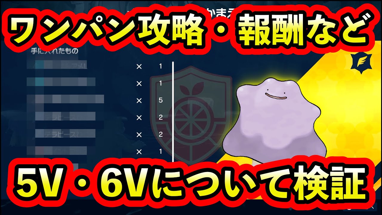 【ポケモンSV】メタモンレイド開始！報酬・ワンパンポケモン・6Vは出るのかなどを検証