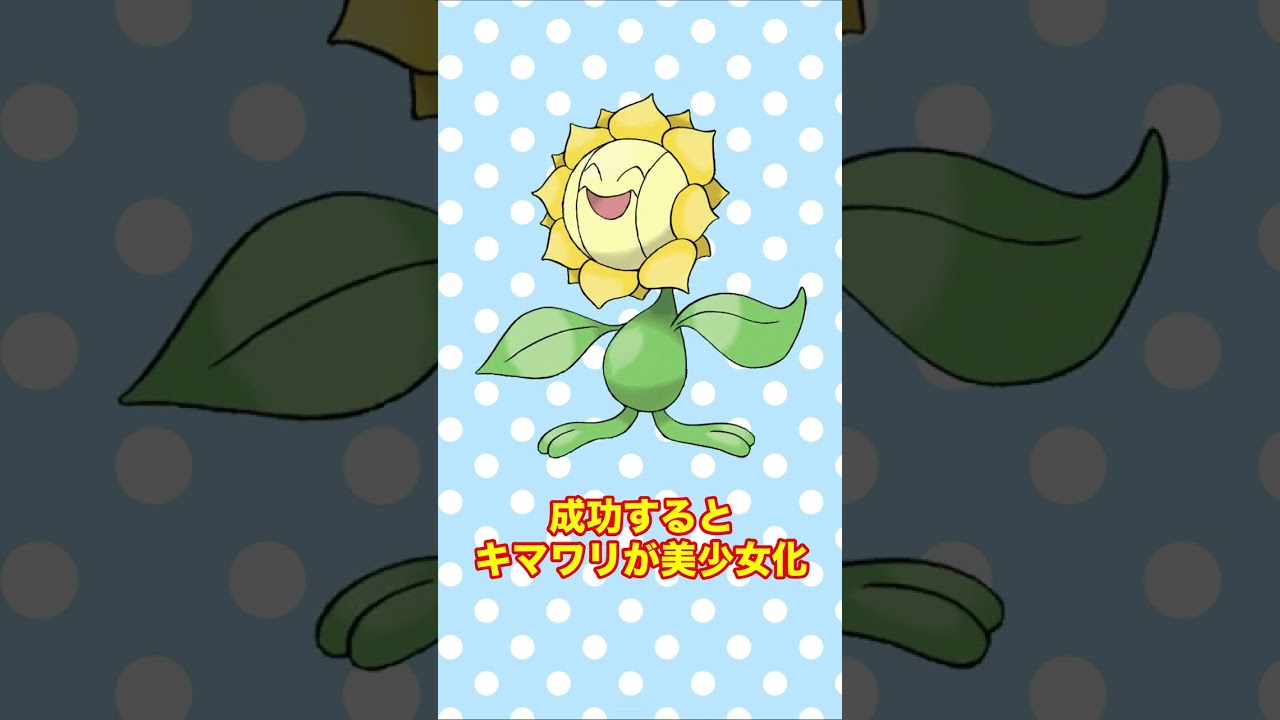 動画を真ん中で止めるとキマワリが美少女に！？ #shorts #fyp #ポケモン #AIイラスト
