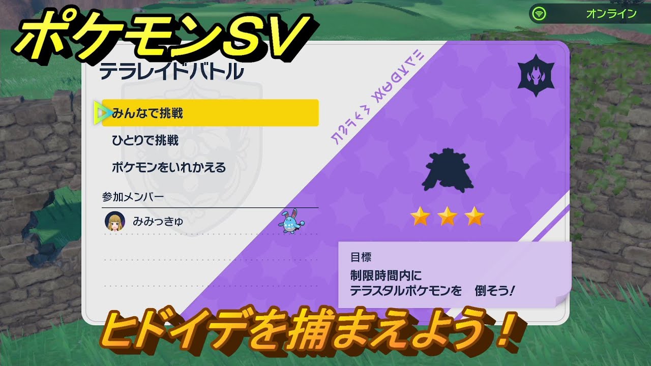 ポケモンＳＶ　テラレイドバトル　ヒドイデ入手方法！ポケモン・経験値アイテム・テラピース・きのみなどの入手方法！　【スカーレット・バイオレット】
