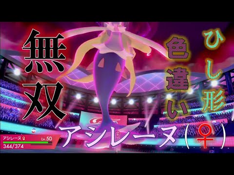 ひし形色違いアシレーヌ(♀)無双【ポケモン剣盾】生まれる確率なんと！1/65536!!