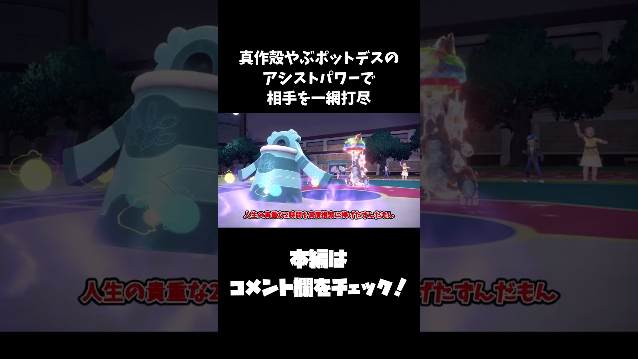 予告 真作殻やぶポットデスのアシストパワーで相手を一網打尽#Shorts#ポケモン#ポケモンsv#ずんだもん