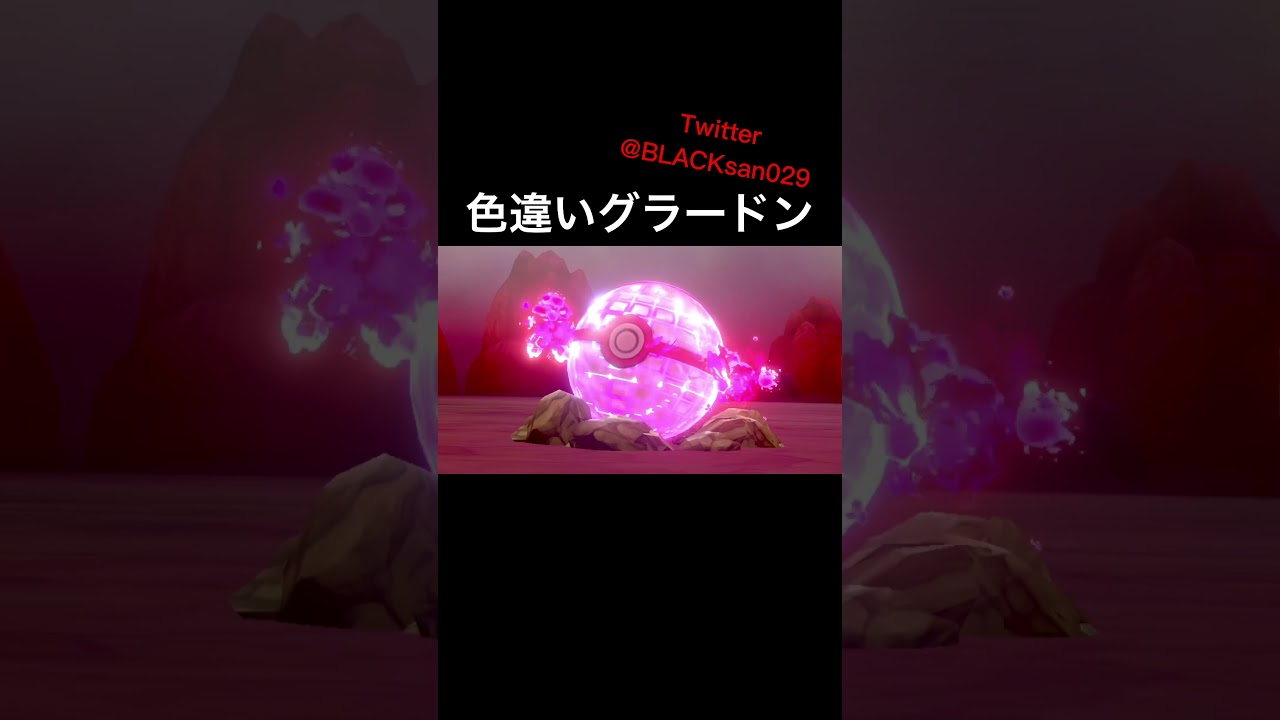 【ポケモン剣盾】色違いグラードンを求めて #ポケモン剣盾は #ポケットモンスター #色違い #色違い厳選 #グラードン  #ダイマックスアドベンチャー #shorts
