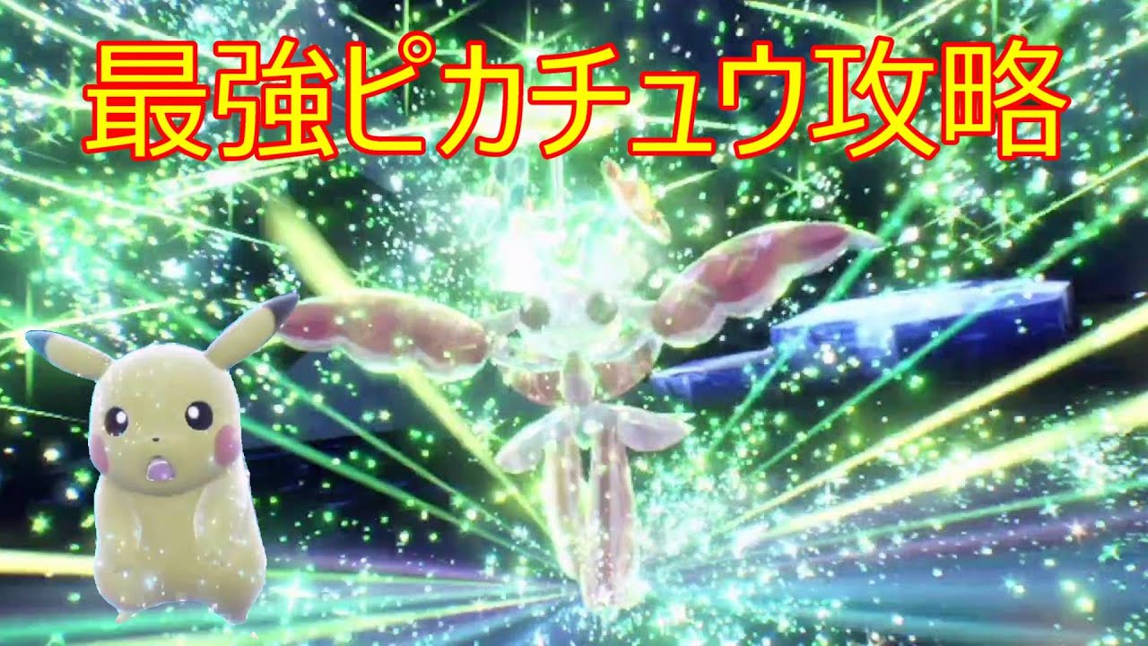 最強ピカチュウ攻略【ポケモンSV】ソロでラランテス