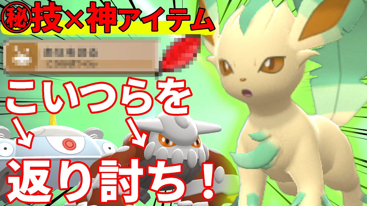 「想定外」を引き起こせ！誘って倒すリーフィアが刺さりすぎてて強すぎた！！【ポケモンBDSP/ダイパリメイク】