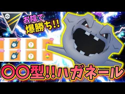 ○○型がぶっ刺さりで爆勝ち!!安心の高耐久ハガネールちゃん!!GOバトルリーグ　ハイパーリーグ【ポケモンGO】