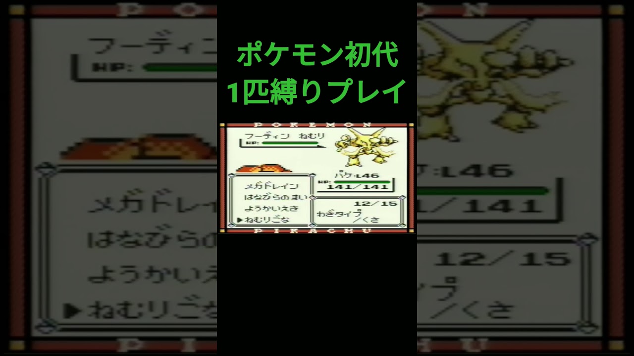 【ポケモン初代】ポケモン初代1匹縛りプレイ!!ナゾノクサver【縛りプレイ】#ポケモン初代 #縛りプレイ #ナゾノクサ #クサイハナ #ラフレシア ゲーム実況