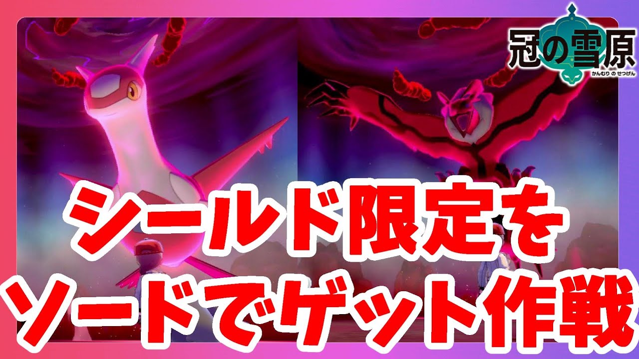 【ポケモンソードシールド】シールド限定伝説ポケモンをソードでもゲットしたい！ラティアス&イベルタル【冠の雪原エキスパンションパス】