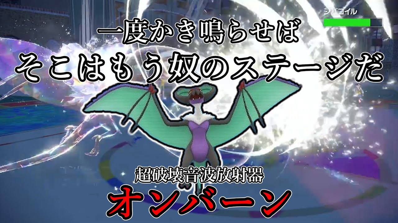 【ポケモンSV】いちどかき鳴らせばそこはもうやつのステージだ。超破壊音波放射機、オンバーン。【ゆっくり実況】