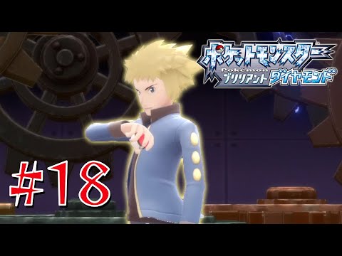 ジムリーダーの切り札に居座るライチュウ氏 #18【ポケットモンスター ブリリアントダイヤモンド】
