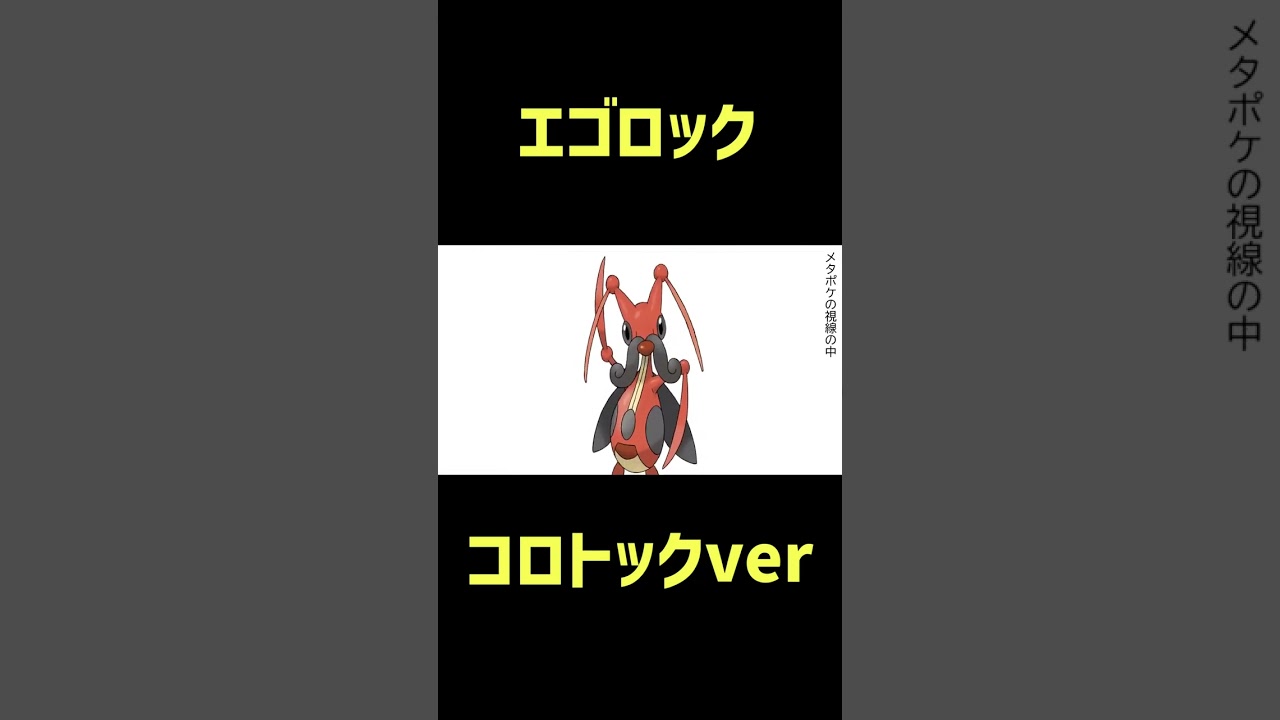 【エゴロック替え歌】コロトックver #ポケモンsv