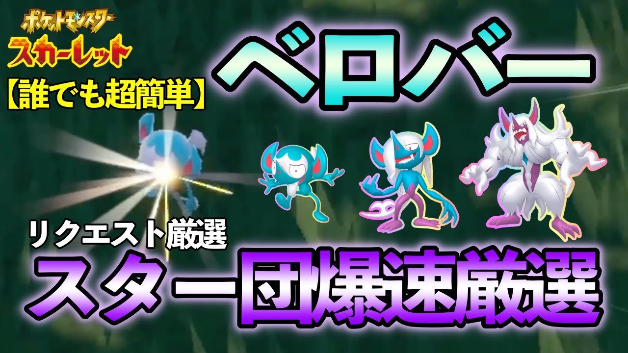 【ポケモンSV】 ベロバー(ギモー/オーロンゲ)の爆速色違い厳選方法をご紹介 【色違い厳選】スター団爆速厳選(新名称)