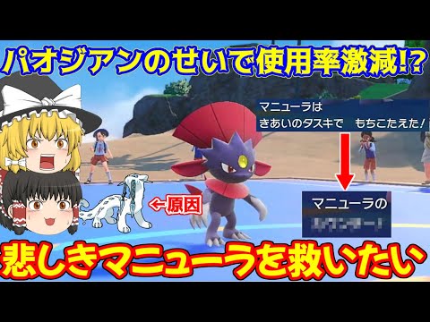 劣化版パオジアン！？使用率が激減してしまったマニューラを救いたい！【ポケモンSV】【ゆっくり実況】