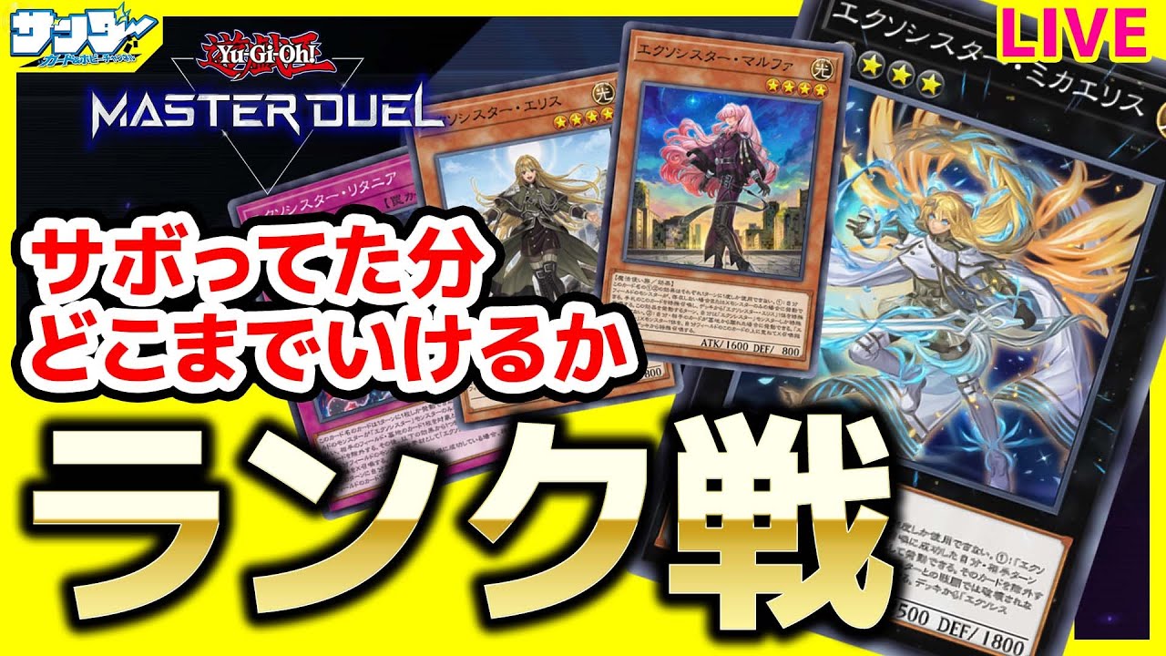 【#遊戯王】サボってた分を「エクソシスター」でランク戦！【#マスターデュエル】