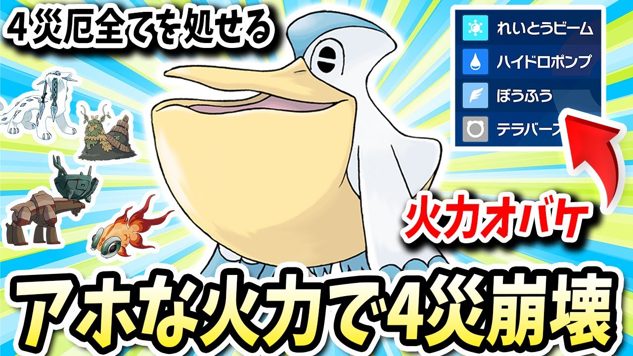 4災厄すべてをぶっ飛ばせるアホみたいな火力を出すペリカンの『ペリッパー』が恐ろしい鳥ってご存じでしょうかwww【ポケモンバイオレットスカーレット】【ポケモンSV】