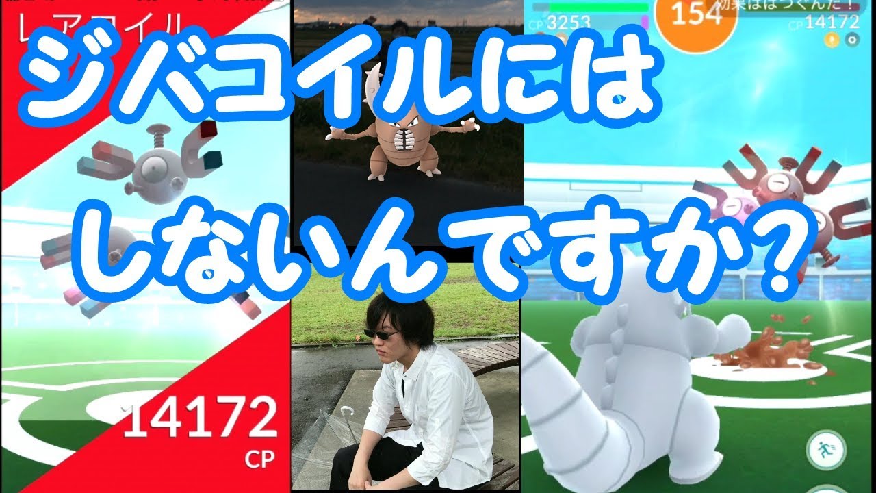 【ポケモンGo】サイドン1体VSレアコイルソロレイド