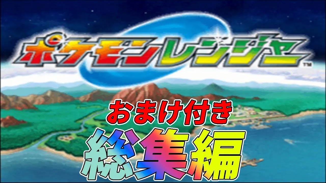 【総集編】ポケモンレンジャーをまったりプレイ【ゆっくり実況】