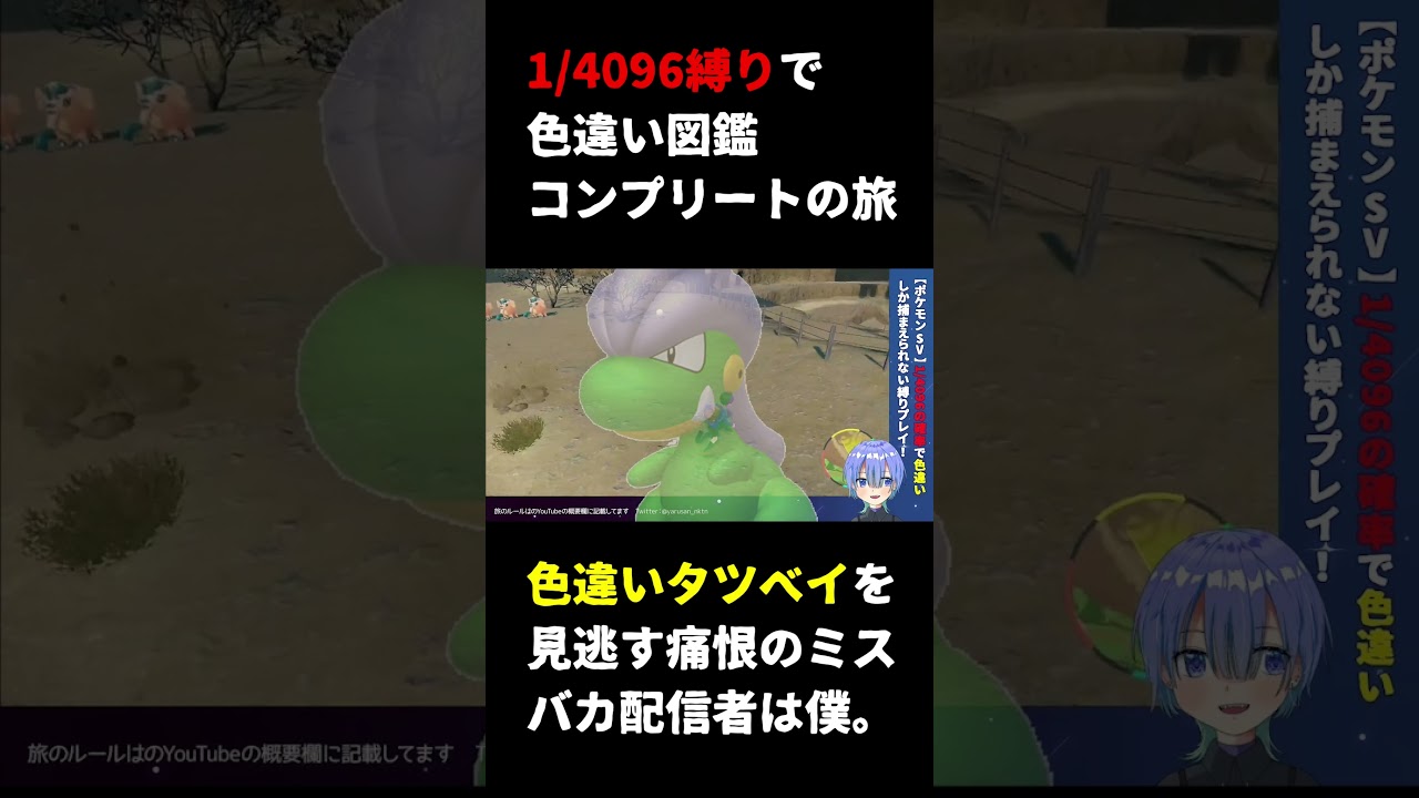 【ポケモンSV】色違いタツベイを見逃す色違い配信者【切り抜き】