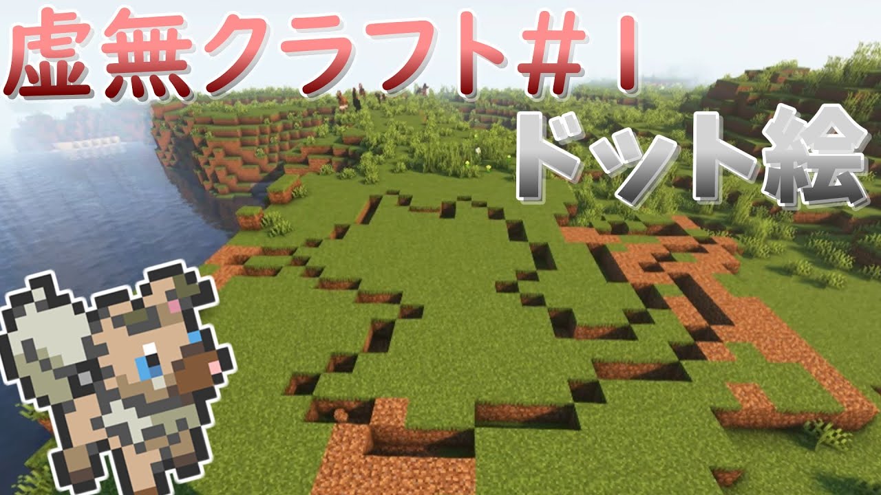 【ゆっくり実況】虚無クラフト！？無駄なことをやり続けます！！ニャビーのドット絵を作っちゃうぞ